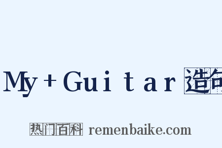 My+Guitar造句是什么意思的图片